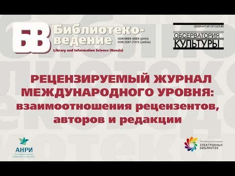 Семинар "Рецензируемый журнал международного уровня: взаимоотношения автора, рецензента и редакции"