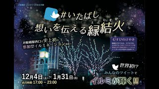 JR板橋駅西口広場イルミネーション点灯式　#いたばし想いを伝える縁結火