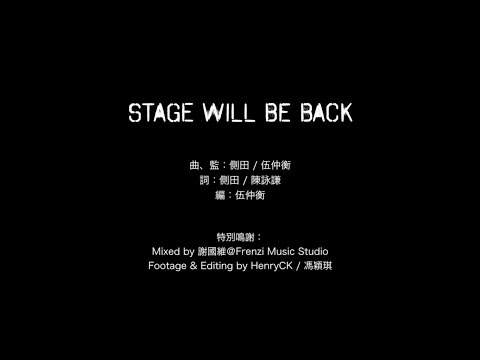側田 x 伍仲衡 x 陳詠謙為Backstage度身訂做Jam歌《Stage will be Back》