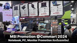 MSI Notebook, PC, Monitor Promotion ในงาน Commart 2024 จัดเต็มของใหม่ พร้อมลดราคาถูกกว่านอกงาน