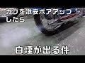スーパーカブを激安ボアアップしたら白煙を吹いた件