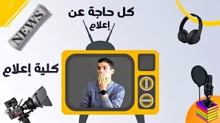 إية افضل قسم في كلية الإعلام ؟?? هل كلية إعلام لها مستقبل