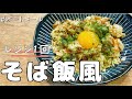 【レンジ１回】ダイエット中にも嬉しいオートミールのそば飯風