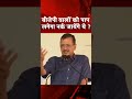 ARVIND KERJIWAL; बीजेपी वालों को पाप लगेगा नर्क जायेंगे ये ? #PAP #BJP #gujrat #trendingshorts