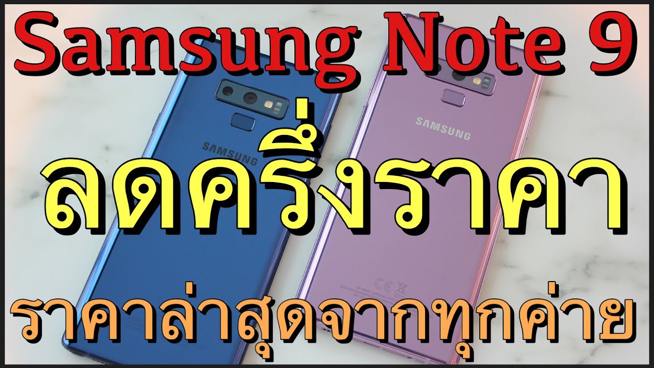 Samsung galaxy Note 9 ลดราคา 50 % ใครสนใจมาดูคลิปนี้เลย