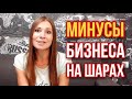 МИНУСЫ БИЗНЕСА НА ВОЗДУШНЫХ ШАРАХ. ЗАЧЕМ БИЗНЕС НА ШАРИКАХ