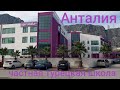 Обзор частной школы в Анталии/UĞUR OKULLARI/Турция2020