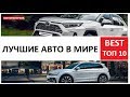 Топ 10 лучший авто лидеры продаж седан, кроссовер или пикап? Toyota, Volkswagen или Ford?