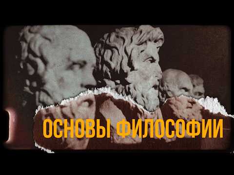 Основы философии (только суть)