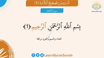 تصحيح التلاوة | سورة الفاتحة الآية 1