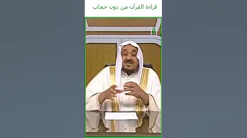 قراة القرآن من دون حجاب د عبدالله المصلح 