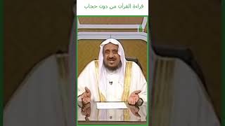 قراة القرآن من دون حجاب | د.عبدالله المصلح