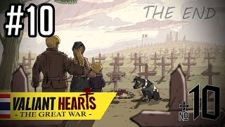 Valiant Hearts The Great War #10 | จบแล้ว.....The End