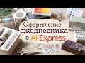 Товары для ежедневника с AliExpress | Masherisha