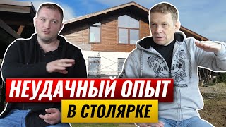 Неудачный опыт в столярке | Причины развала столярной мастерской