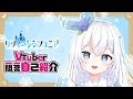 【自己紹介】Vtuber一問一答自己紹介／ Vtuber Q＆A self introduction【リリィ・シンフォニア】