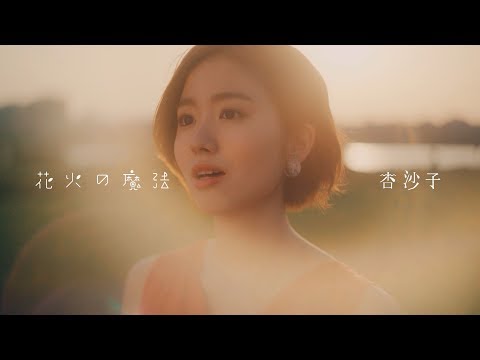 杏沙子‐花火の魔法 （Full ver.）