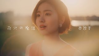 Video thumbnail of "杏沙子‐花火の魔法【Official Music Video】"