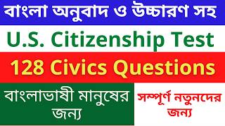 বাংলায় ১২৮ সিভিক্স প্রশ্ন  I 128 civics questions Bangla I 2025 Version I US Citizenship #n400 