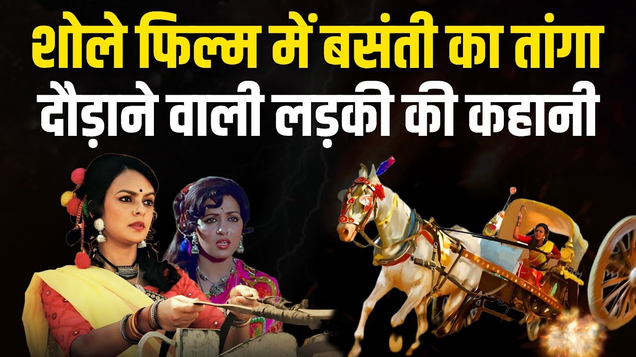 The Sholay Girl – असली Basanti की कहानी | Reshma Pathan Biography | Sholay Movie Facts