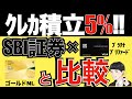 【ポイント特化型】三井住友カード プラチナプリファードSBI証券で積立投資５％還元！初年度が熱い
