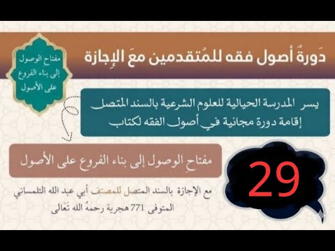 ٢٩ شرح مفتاح الوصول إلى بناء الفروع على الأصول للتلمساني باب العلة