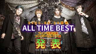 THE MICRO HEAD 4N&amp;#39;S「ALL TIME BEST」ファン投票&amp;amp;メンバーセレクト収録曲の発表！！