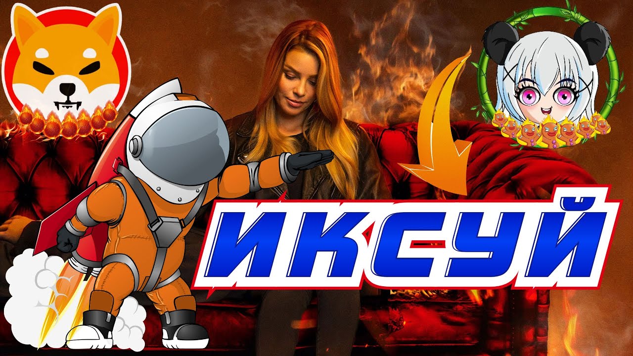 💲0,000000000036 $ 🚀 СИБО ИНУ КРИПТОВАЛЮТА. ПАНДА ГЕРЛ ТОКЕН