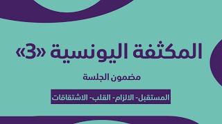 المكثفة اليونسية «ج3» • المدرس محمد اليونس