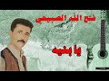 يا بنيه فتح الله الصبيحي 