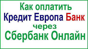 Как погасить кредит в европа банк