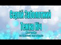 Сергій Заболотний Темна Ніч Караоке Сергій Заболотний Темна Ніч Караоке
