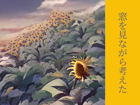 向日葵feat.初音ミク/maru MV
