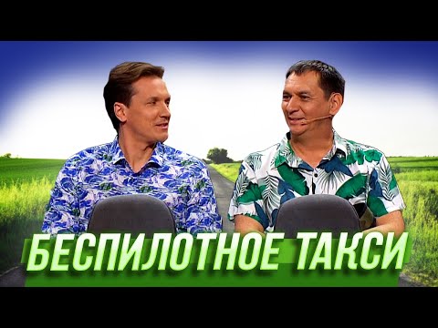 Беспилотное Такси Уральские Пельмени | Ума Лопата