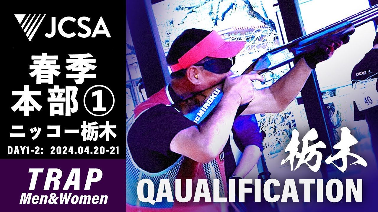 クレー射撃】2024年度春季本部公式① TRAP QUALIFICATION ニッコー栃木