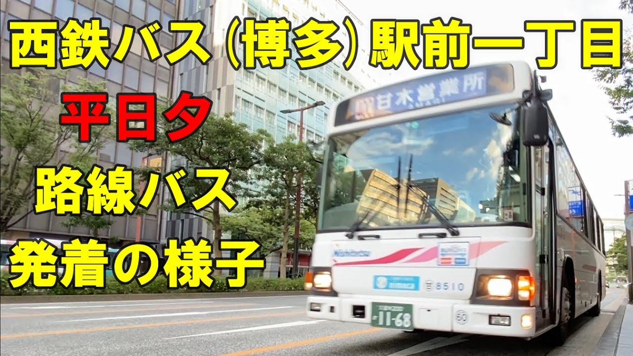 西鉄バス(博多)駅前一丁目バス停で路線バス発着の様子を撮ってみました。