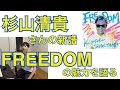 杉山清貴さんの新譜『FREEDOM』の魅力を語る!【2023-51】