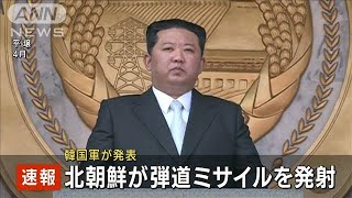 北朝鮮が再び弾道ミサイル発射　韓国軍発表(2022年11月18日)