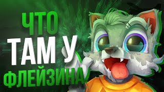 ЧТО ТАМ У ФДЕЙЗИНА ! ФЛЕЙЗИН ЧТО ОН ДЕЛАЕТ?