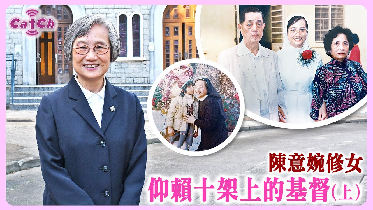 人物專訪 ｜ 仰賴十架上的基督（上） 陳意婉修女