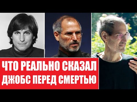 Что реально сказал СТИВ ДЖОБС перед смертью | Уникальные кадры