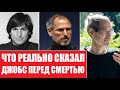 Что реально сказал СТИВ ДЖОБС перед смертью | Уникальные кадры