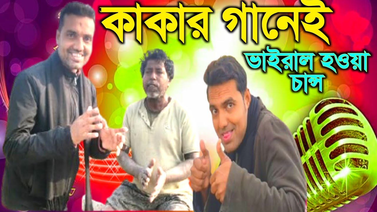 কাকার গানেই ভাইরাল হওয়ার চান্স! 🤣🎵