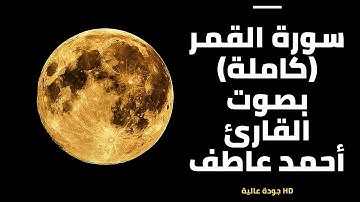 سورة القمر (كاملة) بصوت القارئ / أحمد عاطف Surat Al-Qamar(The Moon) (full) by Qari ahmed atef