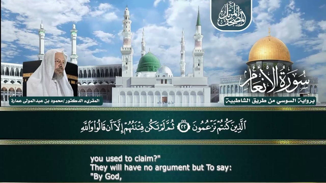 6 سورة الأنعام برواية السوسي من طريق الشاطبية المقريء محمود عمارة 1