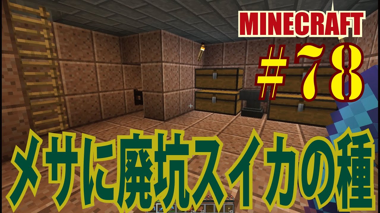 まったりマイクラ 078 メサで廃坑見つけた スイカの種も Minecraft Youtube