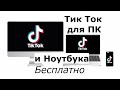 Как скачать и установить Тик Ток на компьютер или ноутбук на Виндовс 10, 7, 8, XP официальный сайт