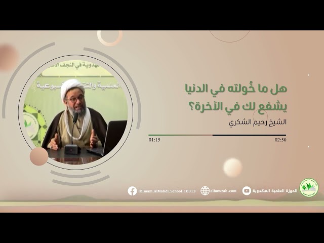 هل ما خُولته في الدنيا يشفع لك في الآخرة؟ | الشيخ رحيم الشكري