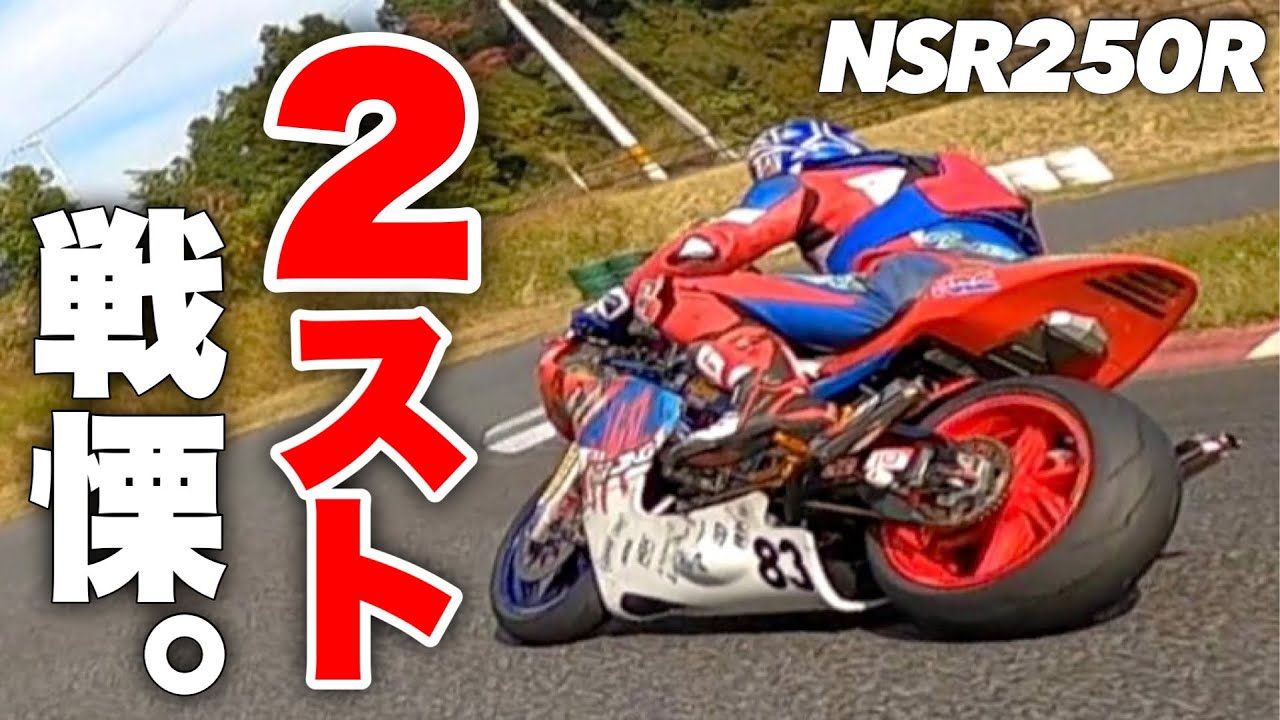 2スト250ccのレプリカなんて最新大型バイクなら楽勝でしょ?