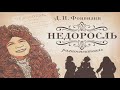 Фонвизин  Недоросль  Аудиоспектакль